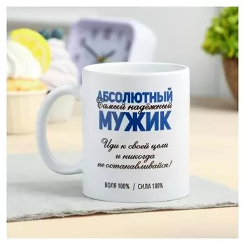 Кружка с сублимацией "Абсолютный мужик" 320 мл