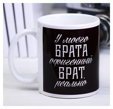 Кружка с сублимацией «Брат», 300 мл