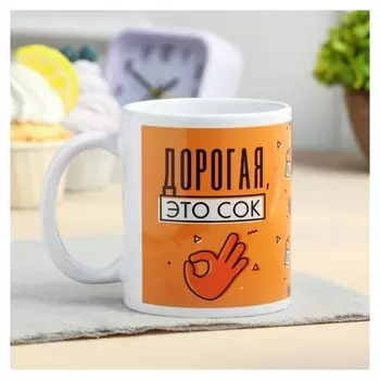 Кружка с сублимацией "Дорогая, это сок" 320 мл