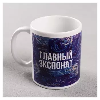 Кружка с сублимацией "Главный экспонат", 300 мл