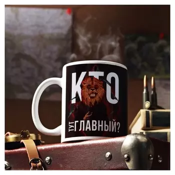 Кружка с сублимацией "Кто тут главный?" лев в пиджаке, 320 мл