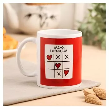 Кружка с сублимацией "Ладно, но ты победил" крестики- сердца, 320 мл