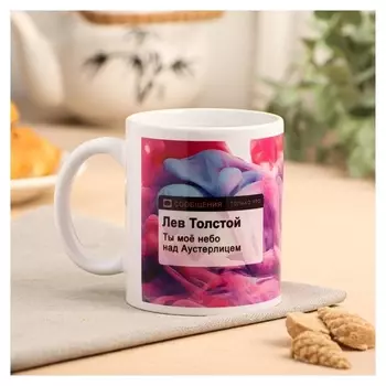 Кружка с сублимацией "Лев толстой" 320 мл
