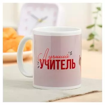 Кружка с сублимацией "Лучший учитель" 320 мл