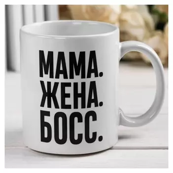 Кружка с сублимацией «Мама босс», 300 мл
