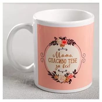 Кружка с сублимацией "Мама, спасибо тебе за всё" цветы, 300 мл
