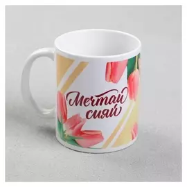Кружка с сублимацией "Мечтай сияй" 320 мл