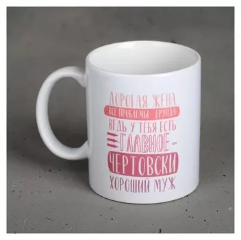 Кружка с сублимацией «Муж», 300 мл