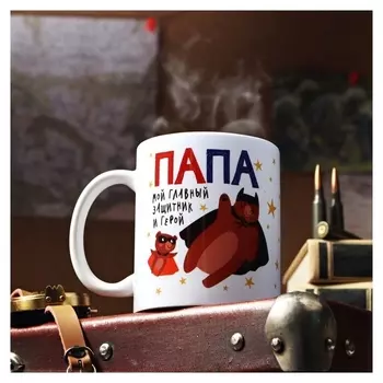 Кружка с сублимацией "Папа" медведь, звездочки, 320 мл