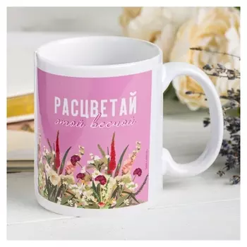 Кружка с сублимацией "Расцветай" девушка, 320 мл