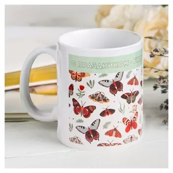 Кружка с сублимацией "С праздником, будь счастлива" 320 мл