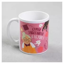 Кружка с сублимацией "Самая заботливая бабушка" 320 мл