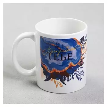 Кружка с сублимацией "Сияй ярче всех" 320 мл