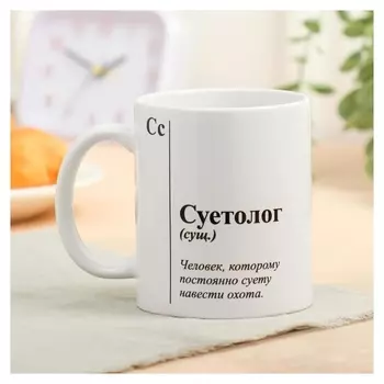 Кружка с сублимацией "Суетолог" 320 мл