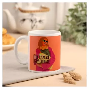 Кружка с сублимацией "Ты самая красивая!" девушка, 320 мл