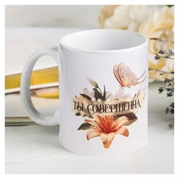 Кружка с сублимацией "Ты совершенна" цветы, 320 мл