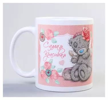 Кружка "Самая красивая", 350 мл, Me To You