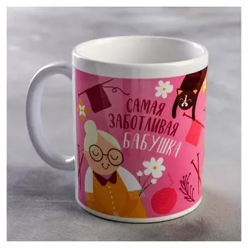 Кружка "Самая заботливая бабушка"
