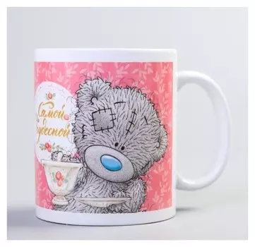 Кружка "Самой чудесной", 350 мл, Me To You