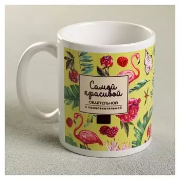 Кружка «Самой красивой», 330 мл, фламинго