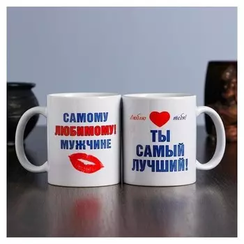 Кружка "Самому любимому мужчине", C нанесением