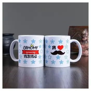 Кружка "Самому лучшему папе. Love", с нанесением