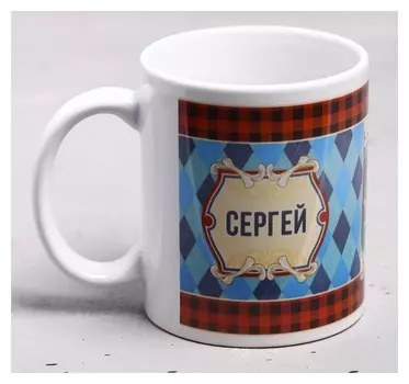 Кружка "Сергей" 330 мл