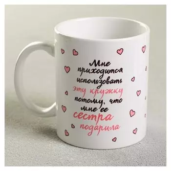 Кружка «Сестра подарила», 300 мл