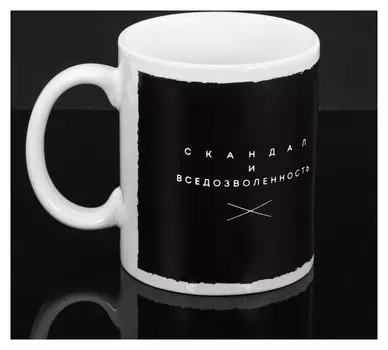 Кружка "Скандал и вседозволенность", 300 мл