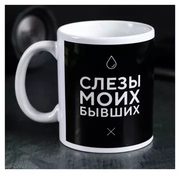 Кружка «Слёзы моих бывших», 300 мл