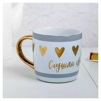 Кружка «Слушай своё сердце», 300 мл