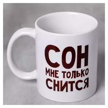Кружка «Сон мне только снится», 300 мл