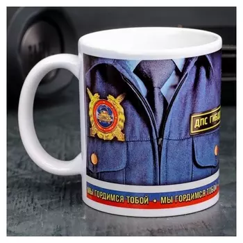 Кружка "Сотрудник ДПС гибдд", 330 мл