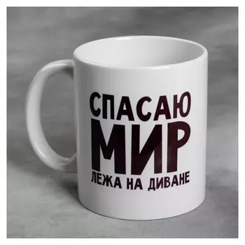 Кружка «Спасаю мир лёжа на диване», 300 мл