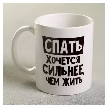 Кружка «Спать хочется сильнее, чем жить», 300 мл