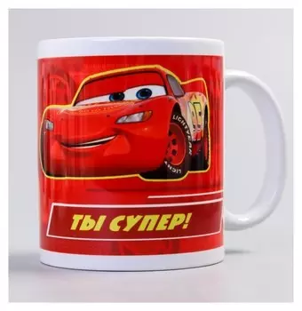 Кружка сублимация "Ты супер!", тачки, 350 мл