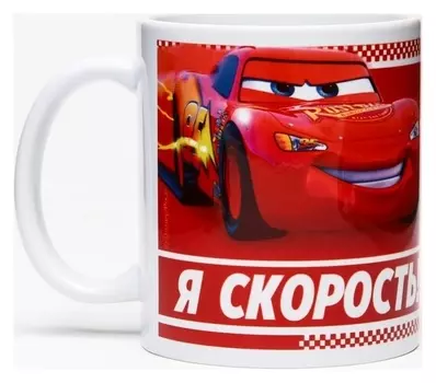 Кружка сублимация "Я-скорость", тачки 350 мл.