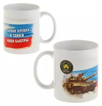 Кружка "Танковые войска", 330 мл