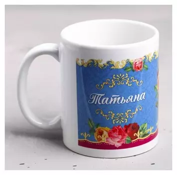 Кружка "Татьяна" 330 мл