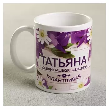 Кружка «Татьяна», 330 мл