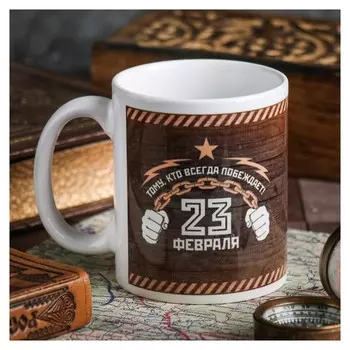 Кружка «Тому, кто всегда побеждает» 330 мл