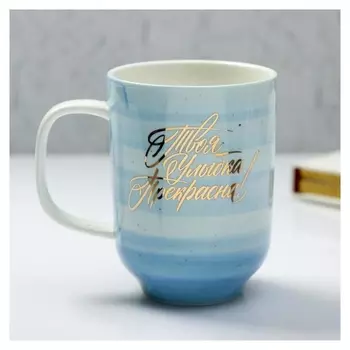 Кружка «Твоя улыбка прекрасна», 300 мл