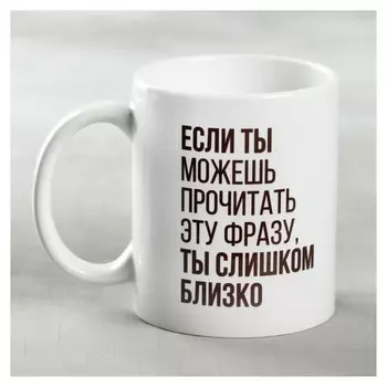 Кружка «Ты слишком близко», 330 мл