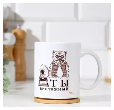 Кружка "Ты винтажный", с нанесением