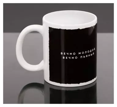 Кружка «Вечно молодой», 300 мл