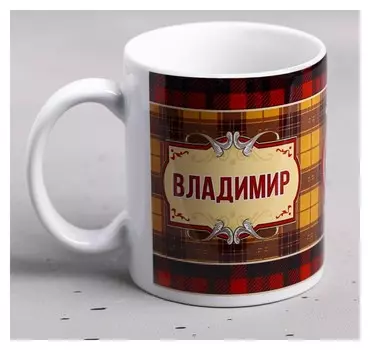 Кружка "Владимир" 330 мл