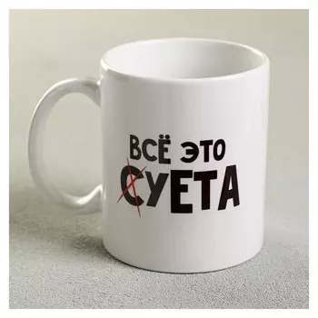 Кружка «Всё это суета», 300 мл