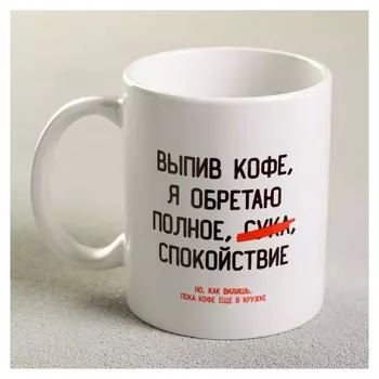 Кружка «Выпив кофе, я обретаю», 300 мл