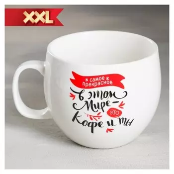 Кружка XXL «Кофе и ты», 600 мл
