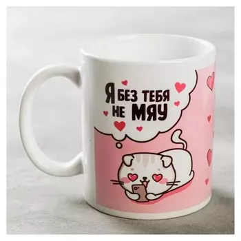 Кружка "Я без тебя не мяу" кошечки